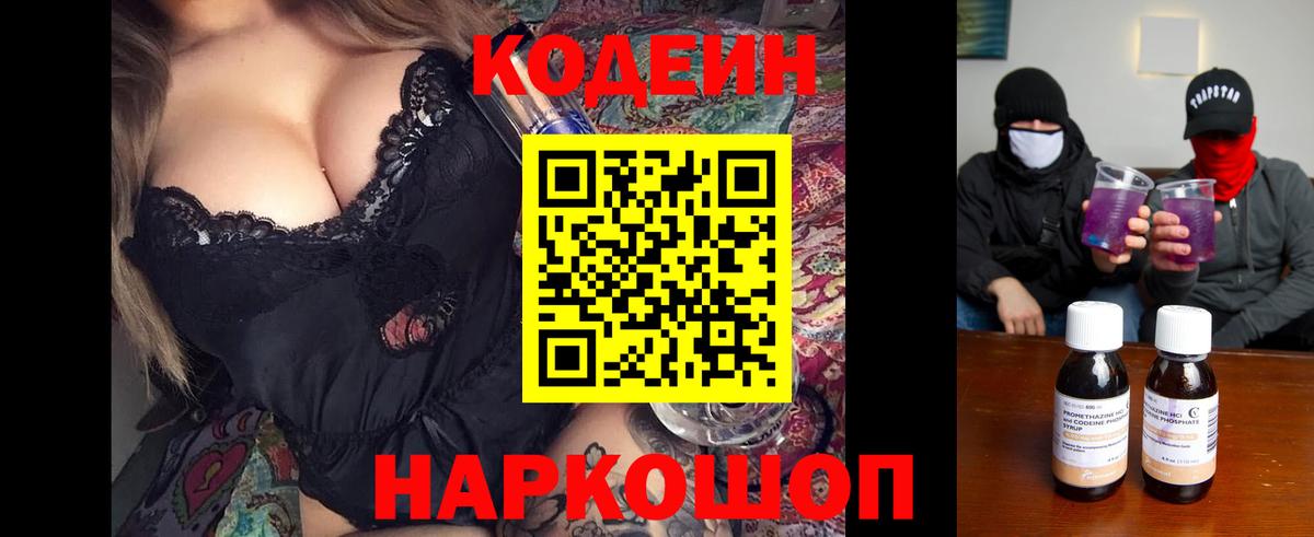 Codein Purple Drank  Вход с VPN  Сокол 